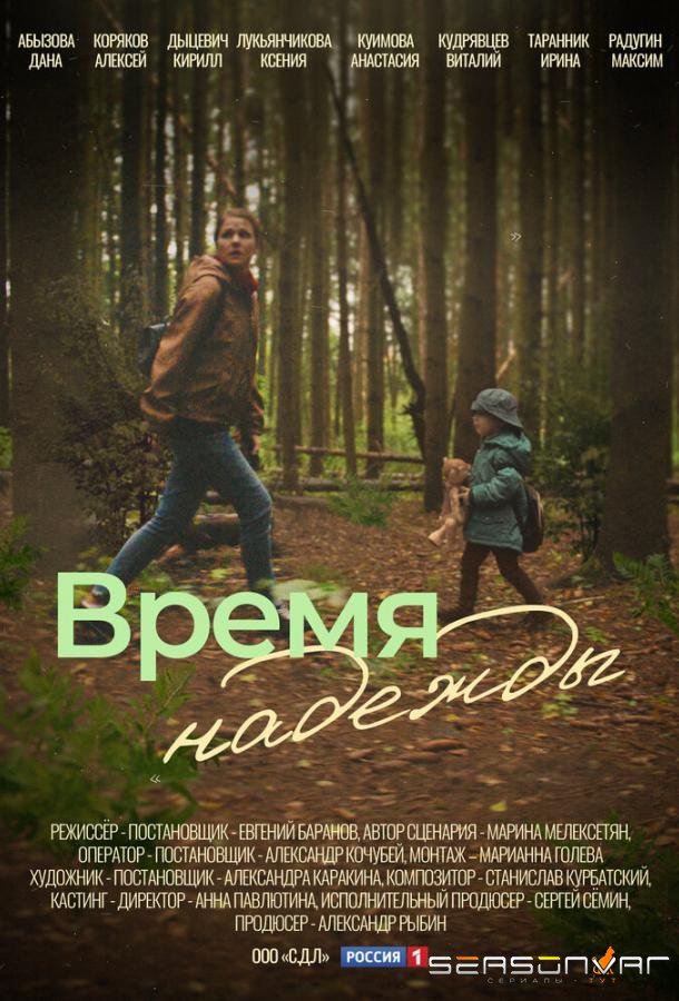 Время надежды /  (2023)