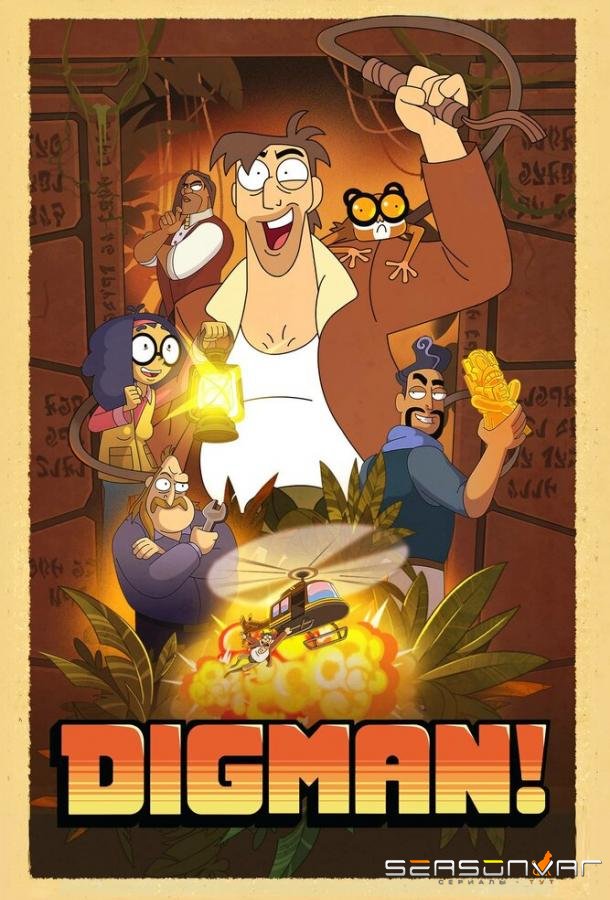 Дигман! / Digman! (2023)