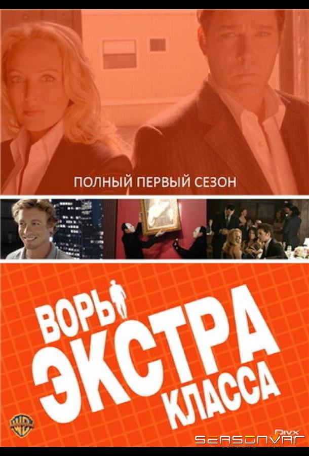 Воры Экстра класса / Smith (2006)