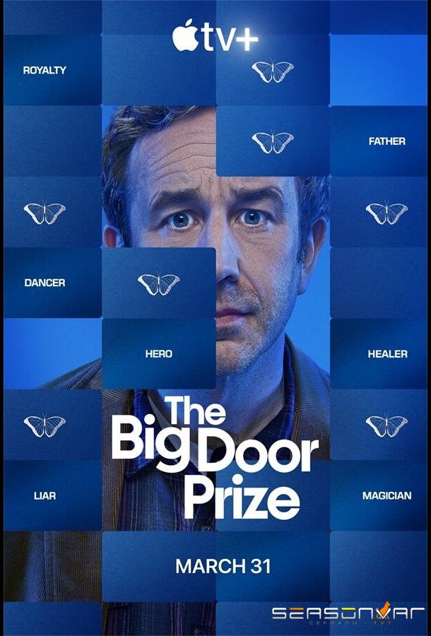 Предсказание / The Big Door Prize (2023)