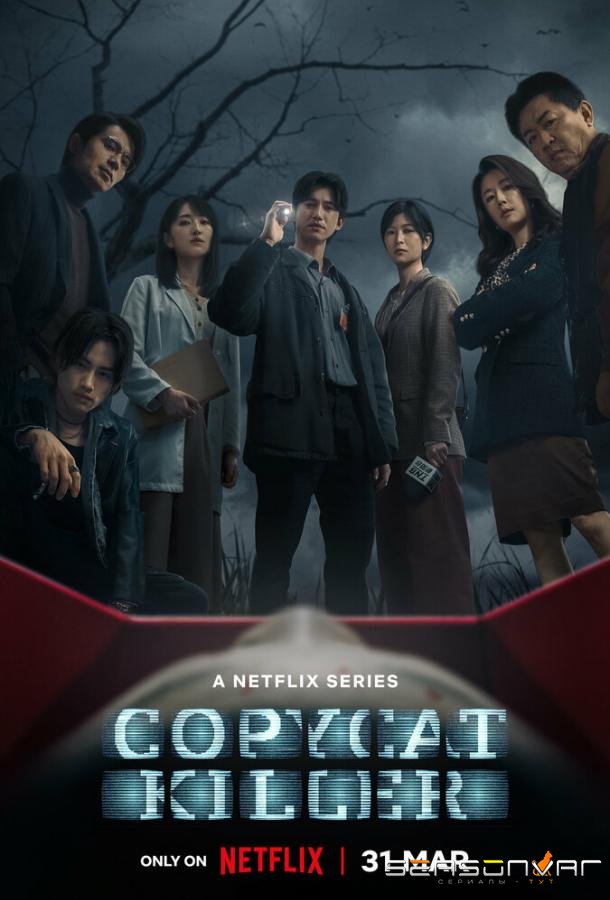 Убийца-подражатель / Mo fang fan / Copycat Killer (2023)