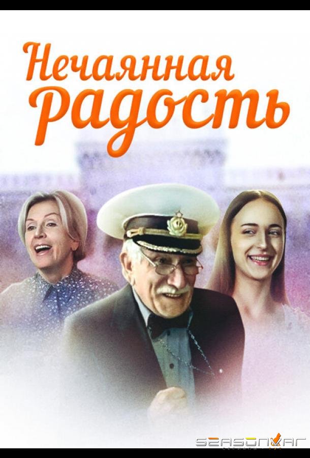 Нечаянная радость /  (2005)