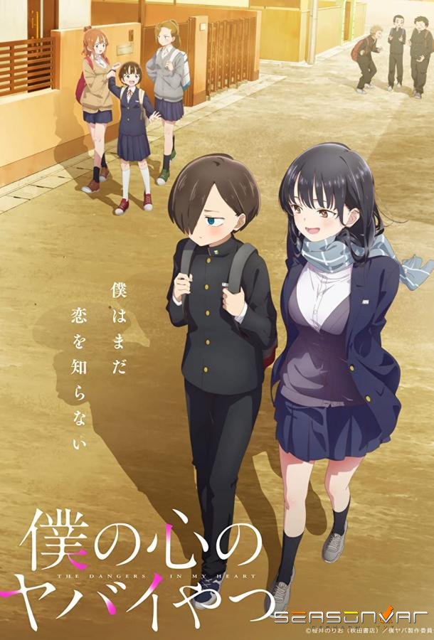 Опасность в моем сердце / Boku no kokoro no yabai yatsu (2023)