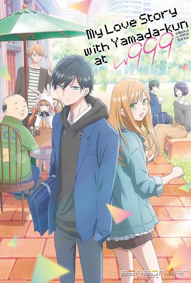 Моя любовь девятьсот девяносто девятого уровня к Ямаде / Yamada-kun to Lv999 no Koi wo Suru (2023)