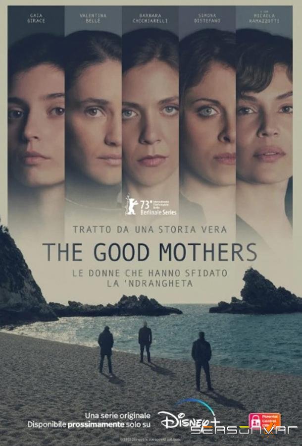 Хорошие матери / The Good Mothers (2023)