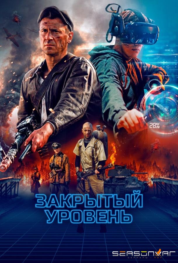 Закрытый уровень /  (2023)