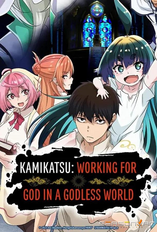 Деятельность Бога в мире без богов / Kaminaki Sekai no Kamisama Katsudou (2023)