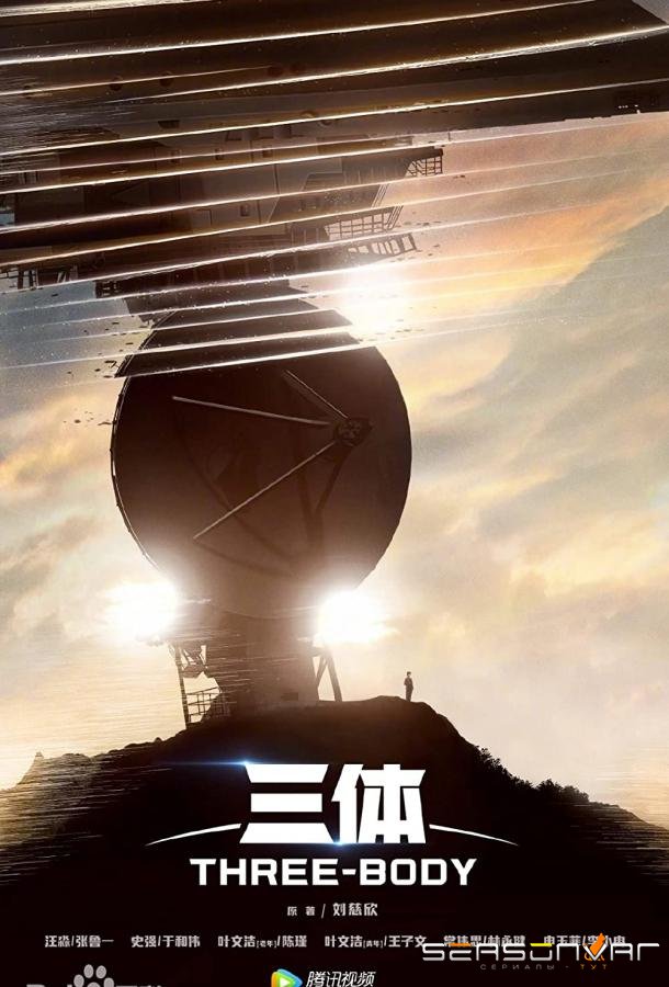 Задача трёх тел / The Three-Body Problem (2023)
