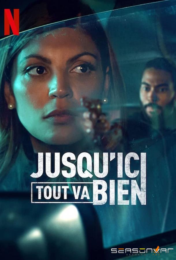 Пока всё хорошо / Jusqu'ici tout va bien (2023)
