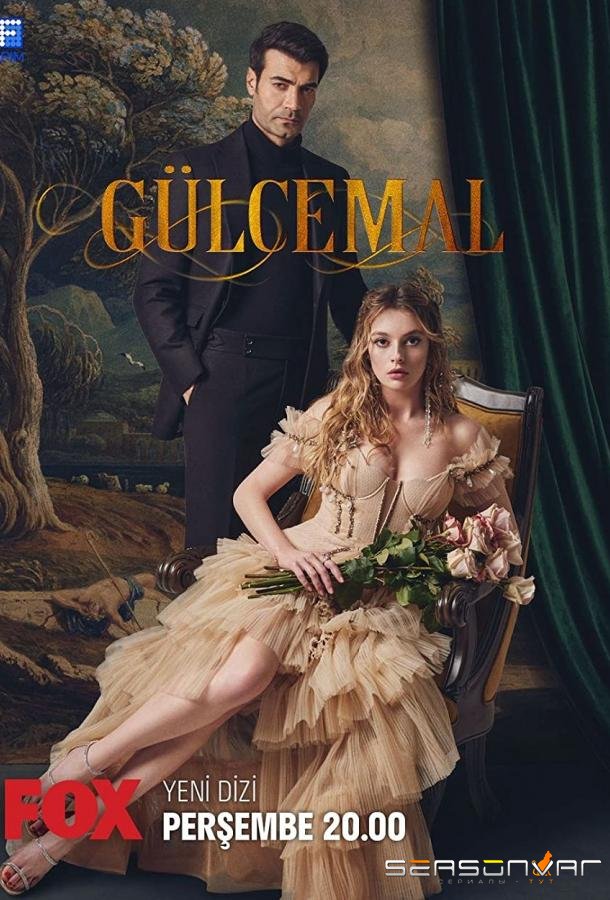 Гюльджемаль / Gülcemal (2023)