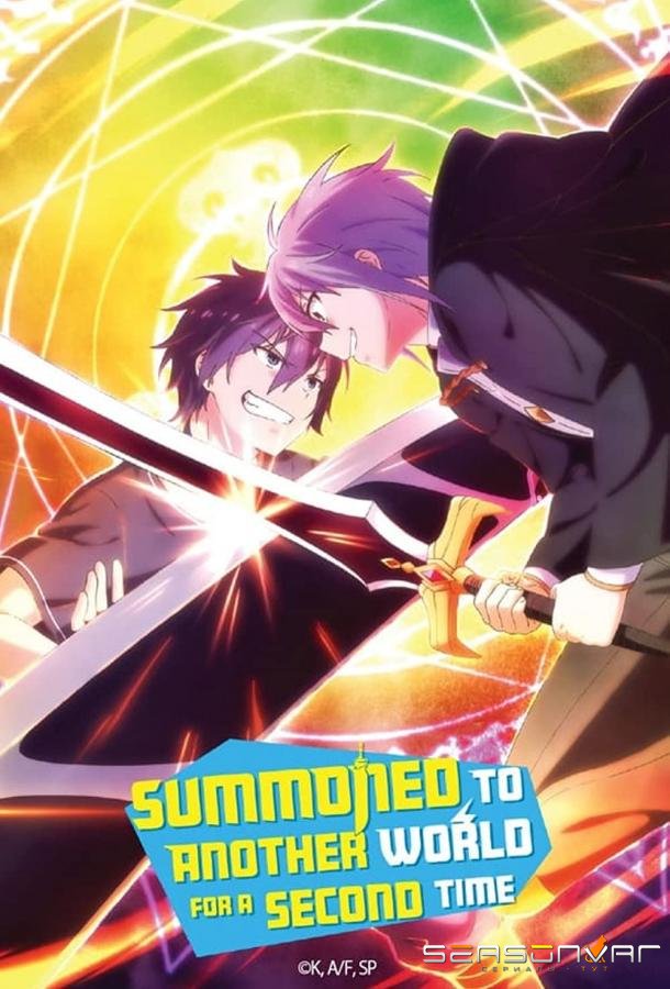 Призванный в другой мир во второй раз / Isekai Shoukan wa Nidome desu (2023)