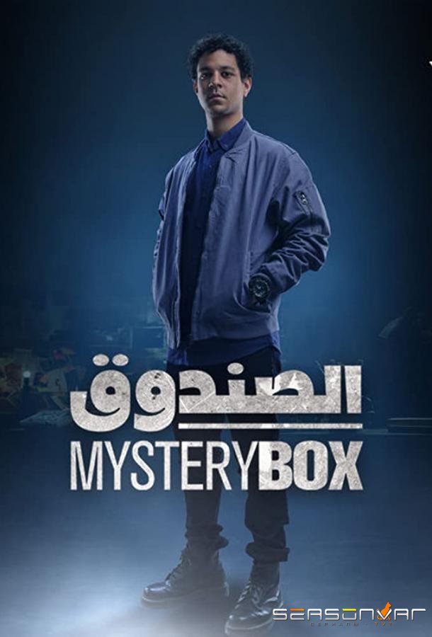 Загадочная коробка / Mysterybox (2023)