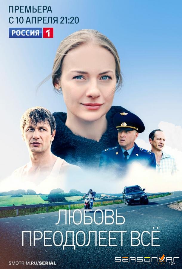 Любовь преодолеет все /  (2023)