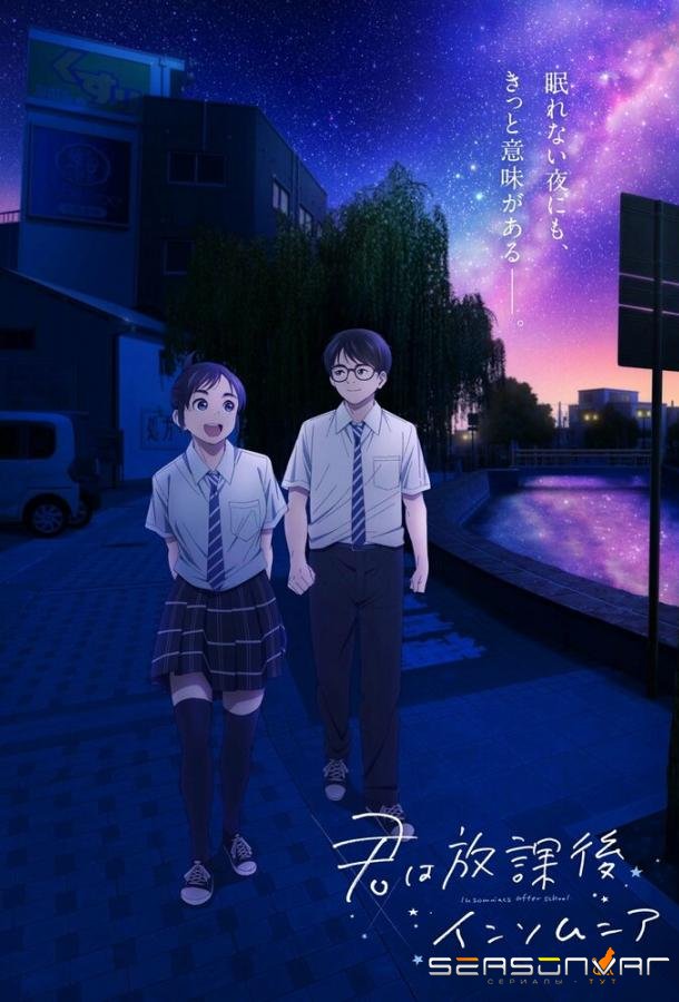 Бессонница после школы / Kimi wa Hokago Insomnia (2023)