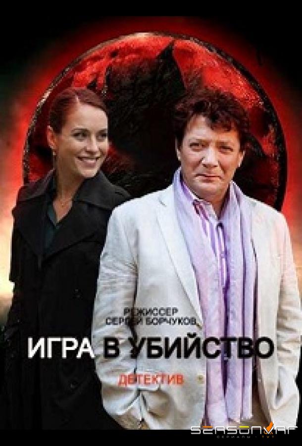Игра в убийство /  (2022)