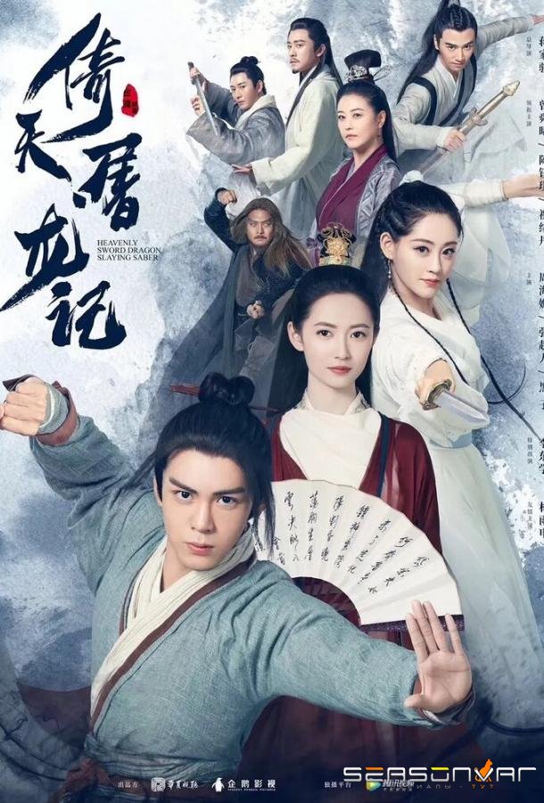 Небесный меч и сабля, побеждающая драконов / Yi tian tu long ji (2019)