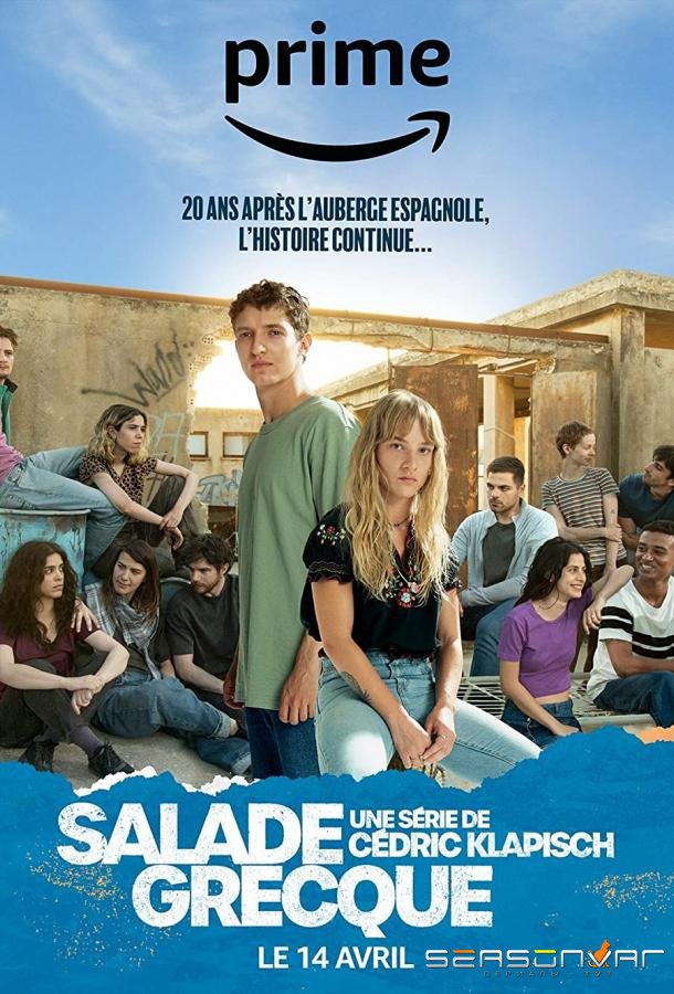 Греческий салат / Salade grecque (2023)