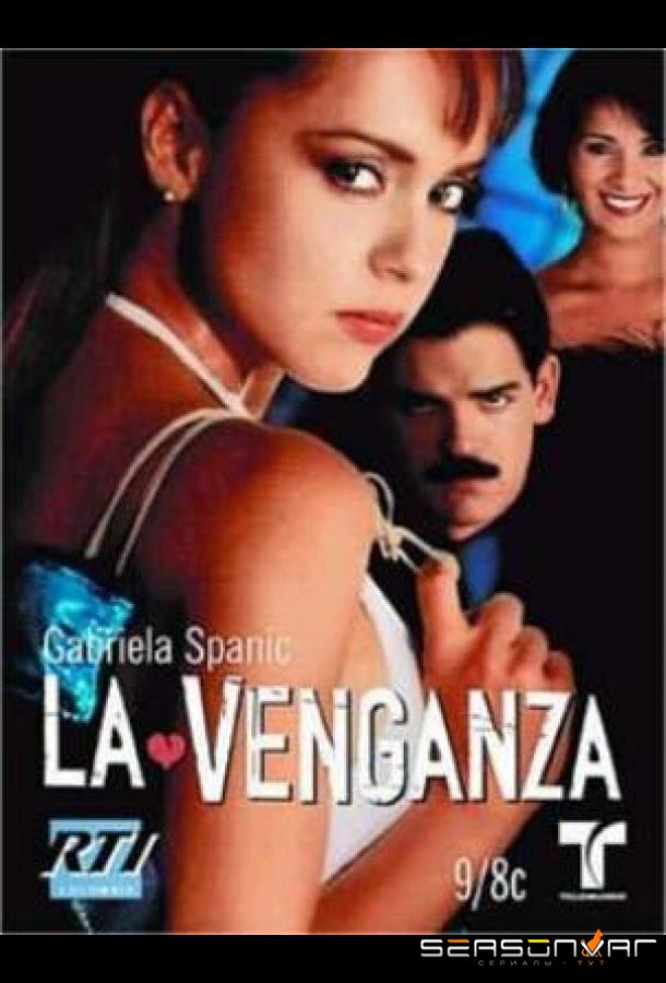 Месть / La Venganza (2002)