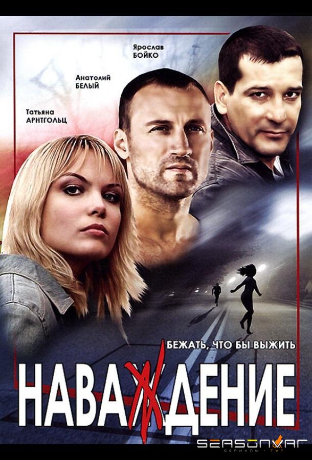 Наваждение /  (2004)