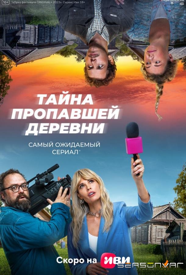 Тайна пропавшей деревни /  (2022)