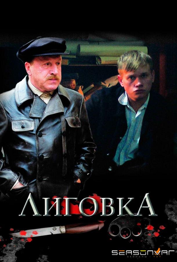 Лиговка /  (2009)
