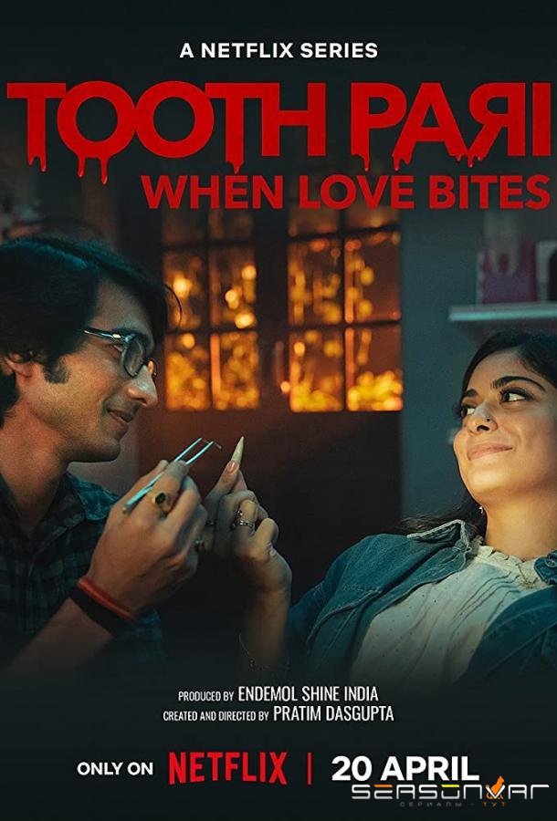 Зубная фея: Любовь кусается / Tooth Pari: When Love Bites (2023)