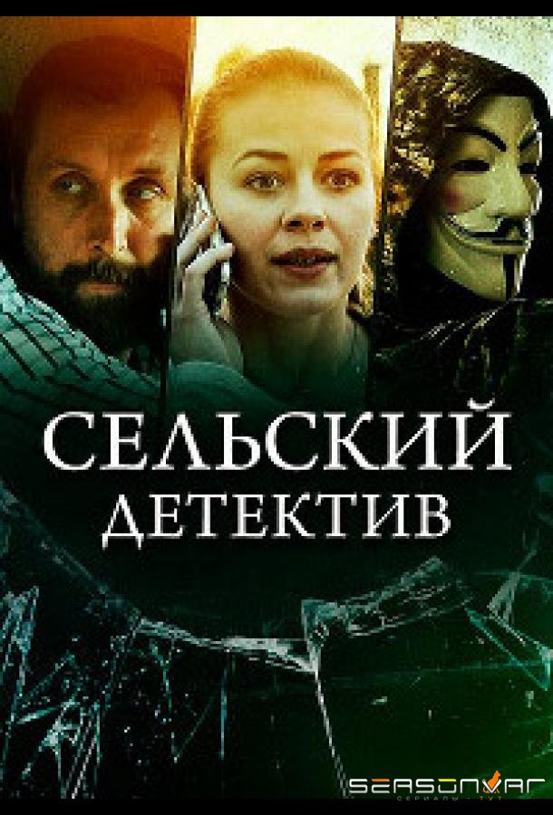 Сельский детектив 16. Чем сердце успокоится /  (2023)