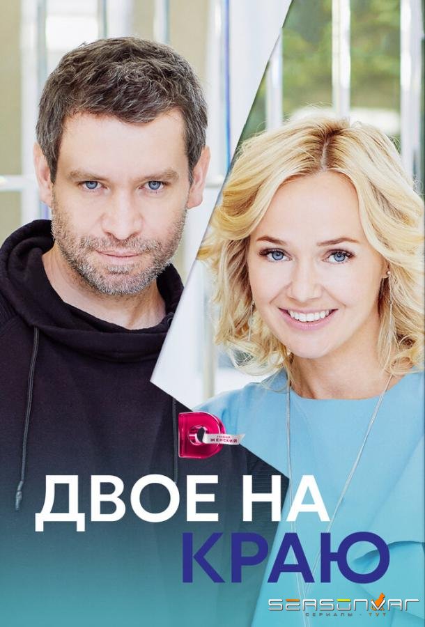 Двое на краю /  (2023)