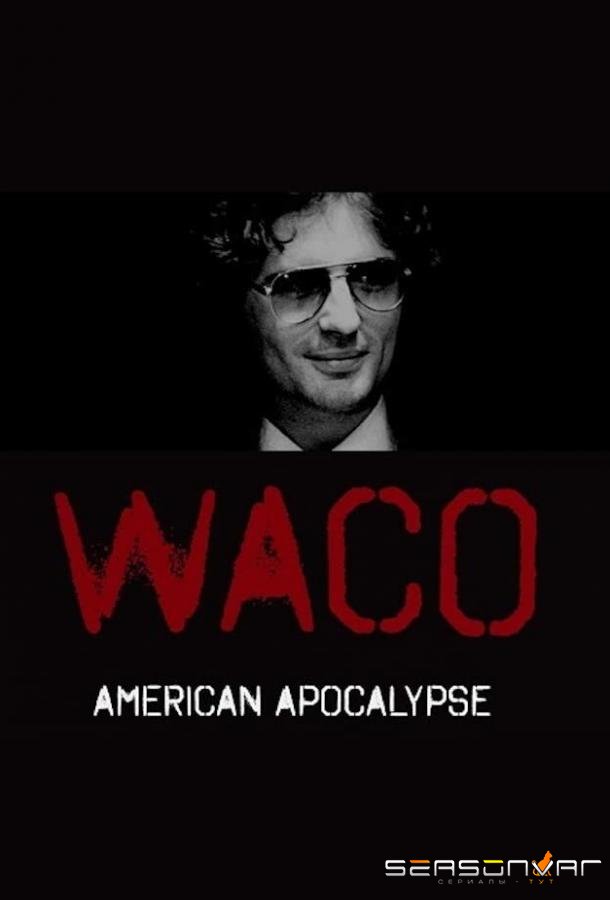 Уэйко: Американский апокалипсис / Waco: American Apocalypse (2023)