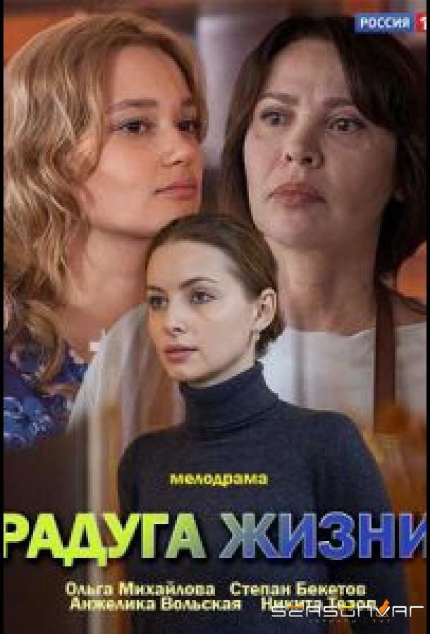 Радуга жизни /  (2018)