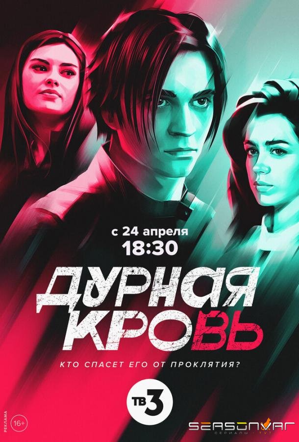 Дурная кровь /  (2023)