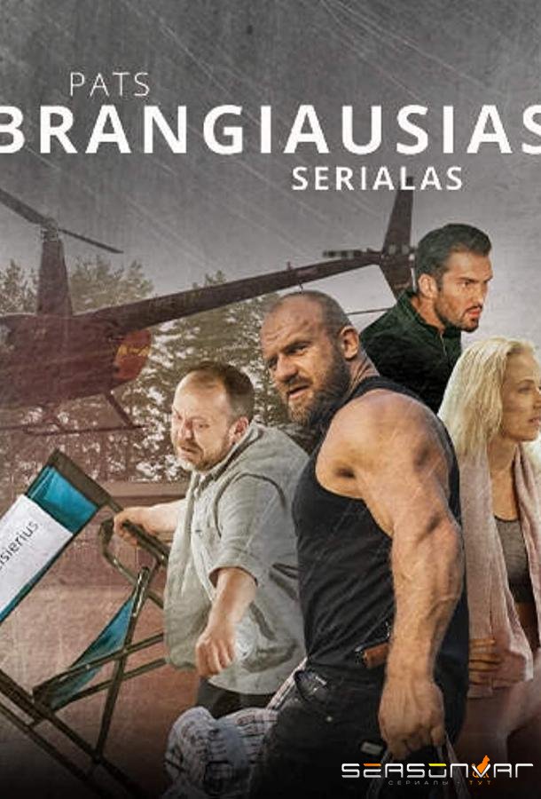 Самый дорогой сериал / Most Expensive Series (2022)