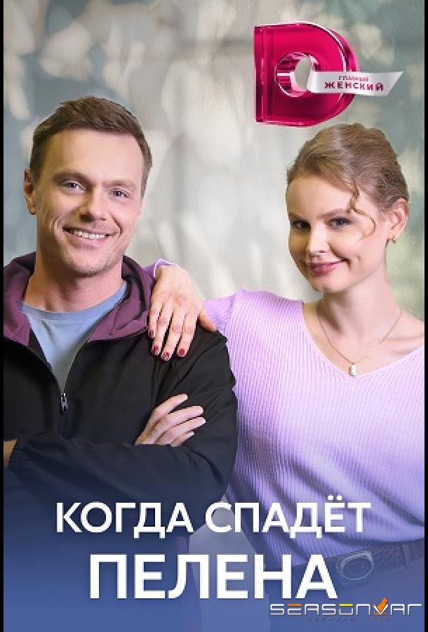 Когда спадет пелена /  (2023)