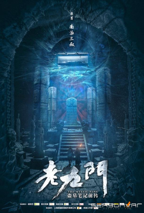 Загадочная девятка / Lao jiu men (2016)