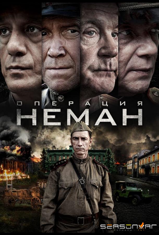 Операция «Неман» /  (2023)