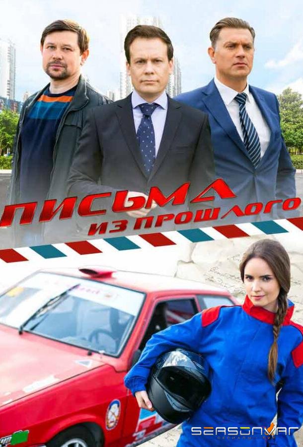 Письма из прошлого /  (2016)
