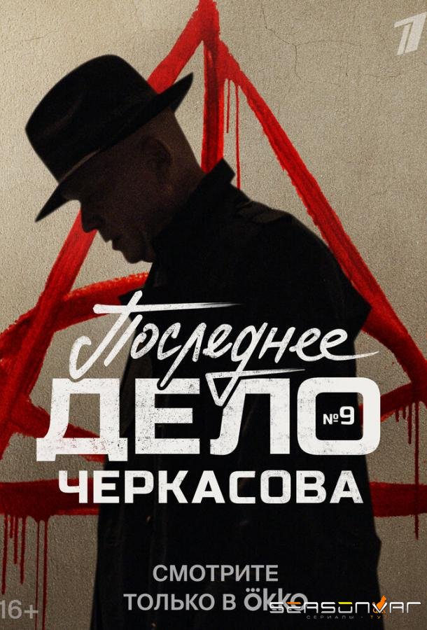 Мосгаз. Последнее дело Черкасова /  (2023)