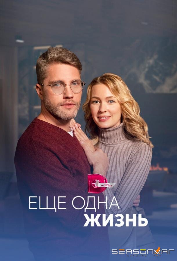 Ещё одна жизнь /  (2023)