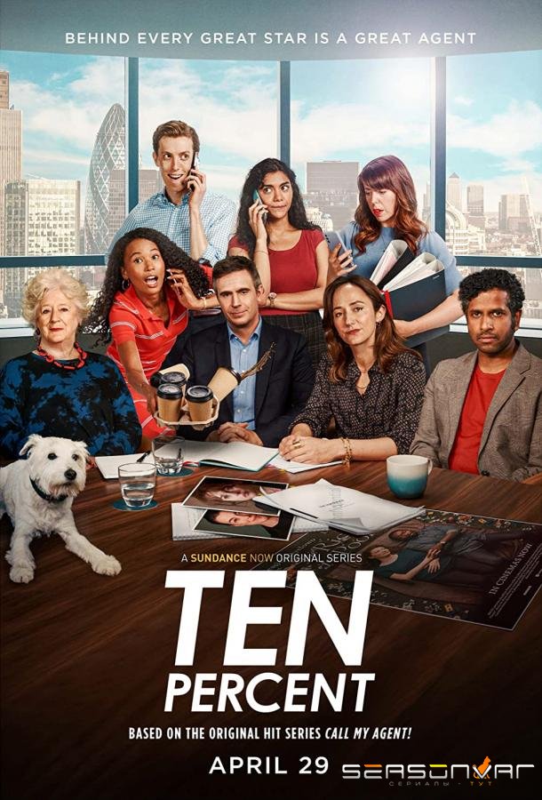 Десять процентов / Ten Percent (2022)