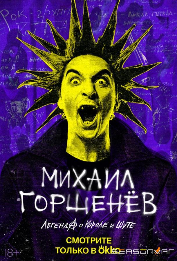 Михаил Горшенёв. Легенда о Короле и Шуте /  (2023)