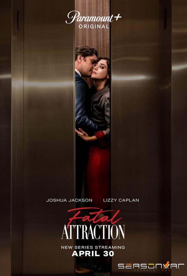 Роковое влечение / Fatal Attraction (2023)