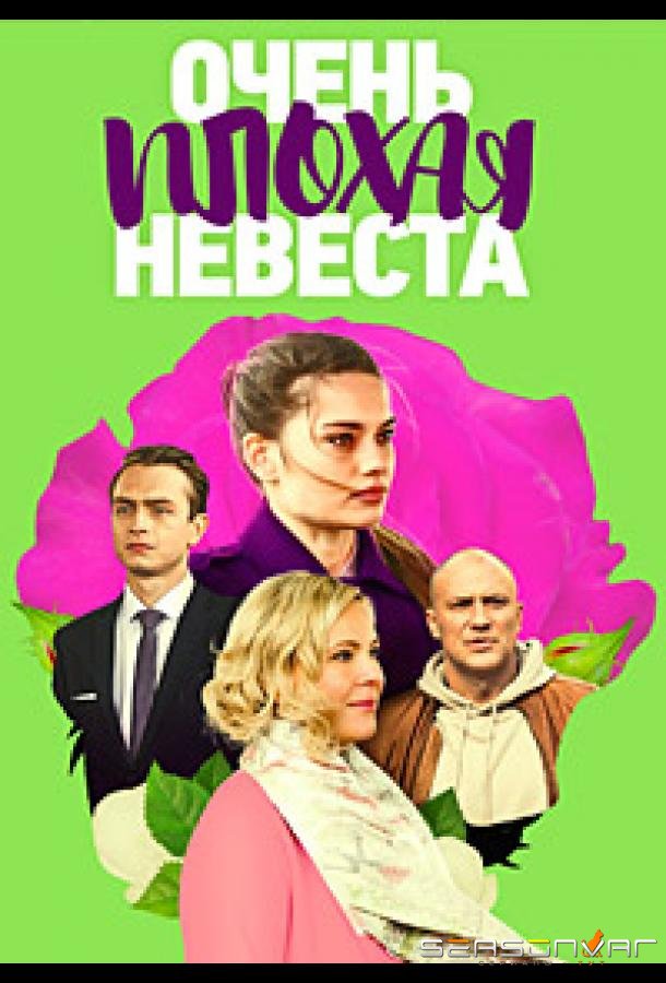 Очень плохая невеста /  (2021)