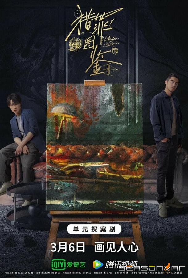 Под кожей / Lie zui tu jian (2022)
