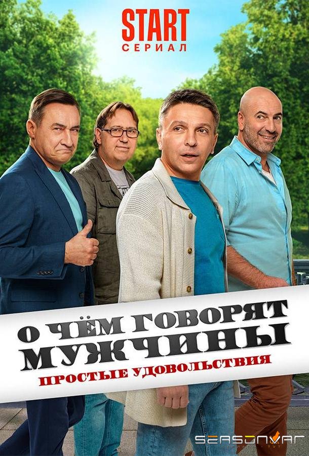 О чём говорят мужчины. Простые удовольствия /  (2023)