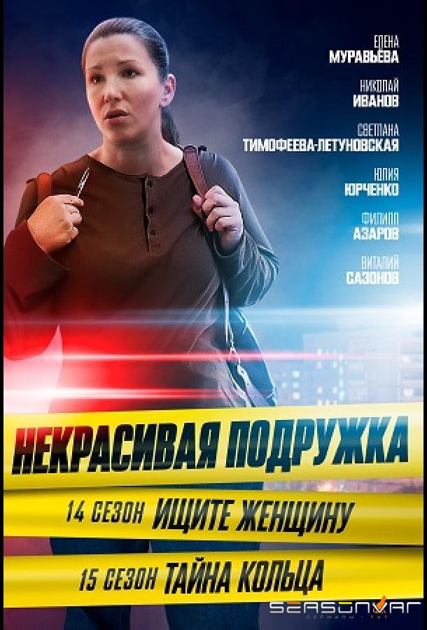 Некрасивая подружка. Ищите женщину /  (2023)