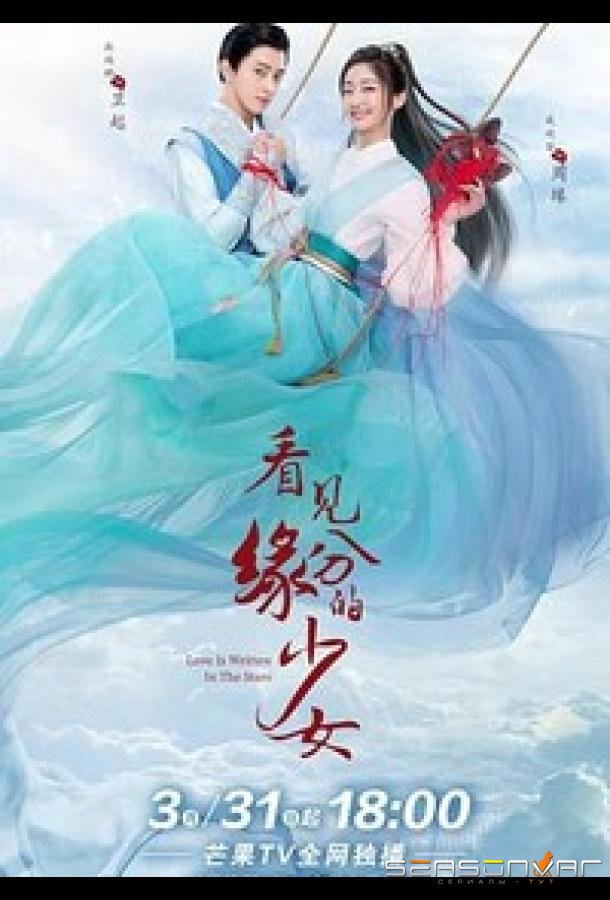 Связанные судьбой / Love is Written in the Stars (2023)