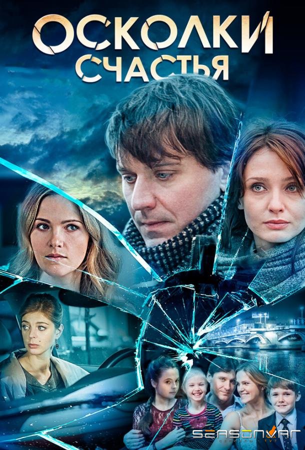 Осколки счастья /  (2015)