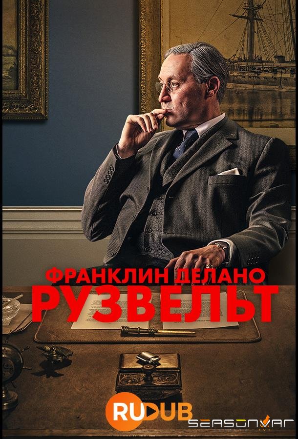 Франклин Делано Рузвельт / FDR (2023)