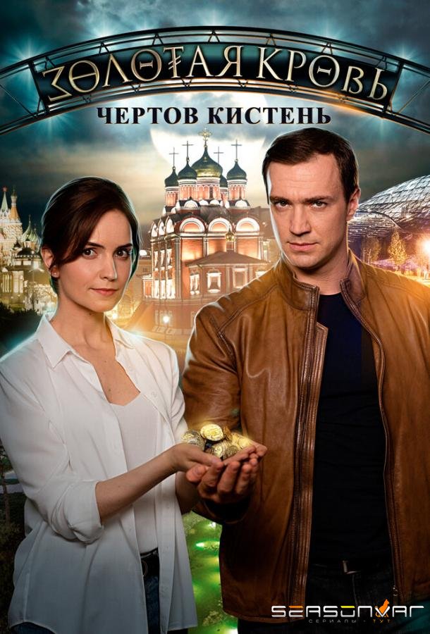 Золотая кровь. Чёртов кистень /  (2021)