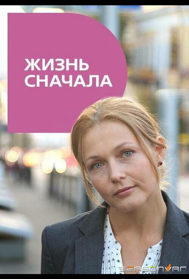 Жизнь сначала /  (2016)